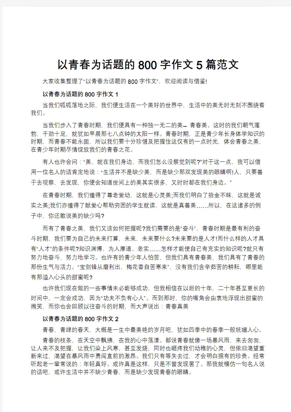 以青春为话题的800字作文5篇范文