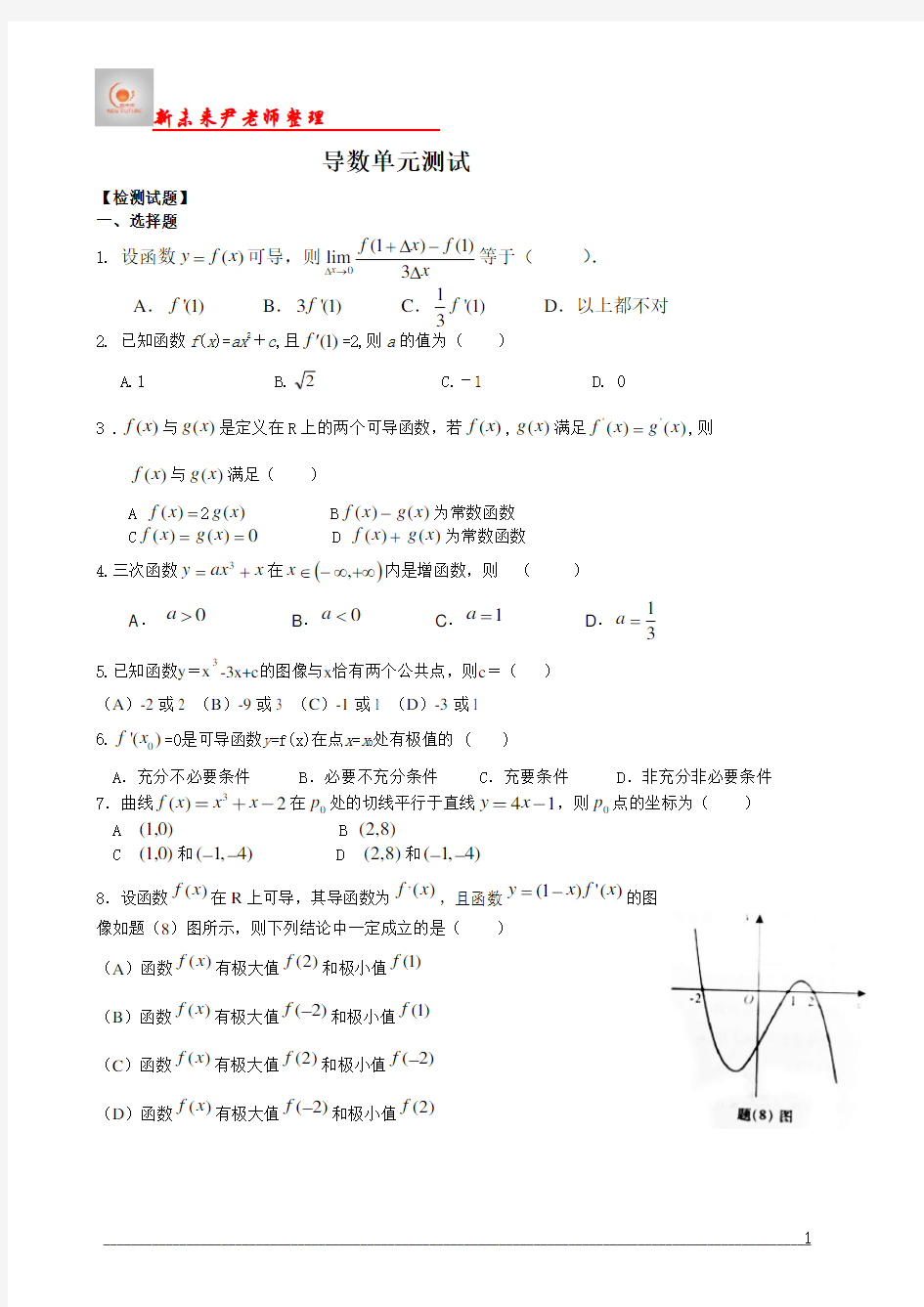 导数单元测试(含答案)