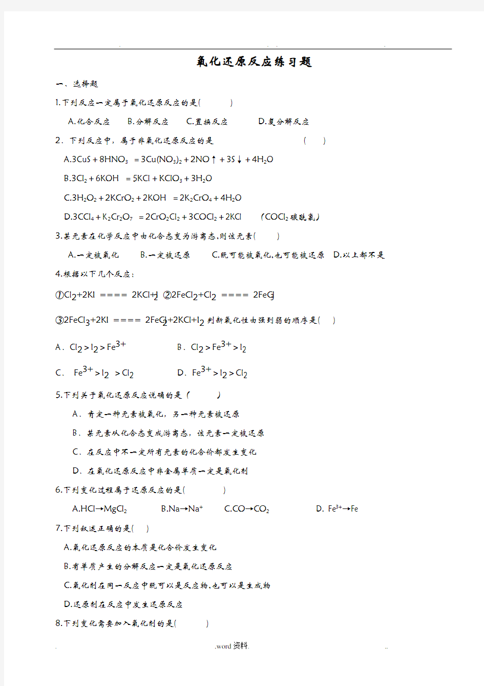 氧化还原反应经典练习题目