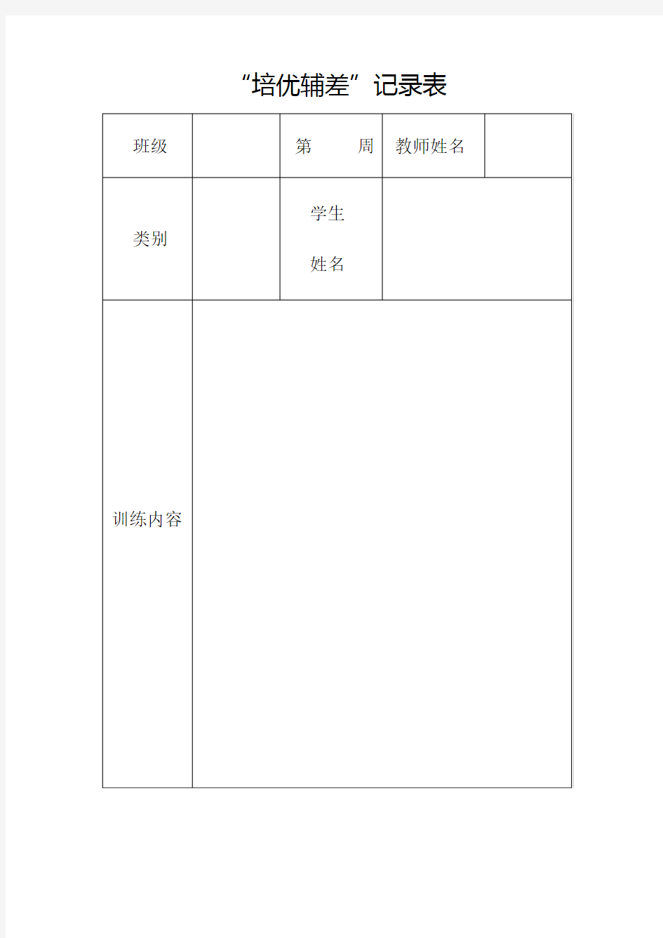 小学培优辅差记录表