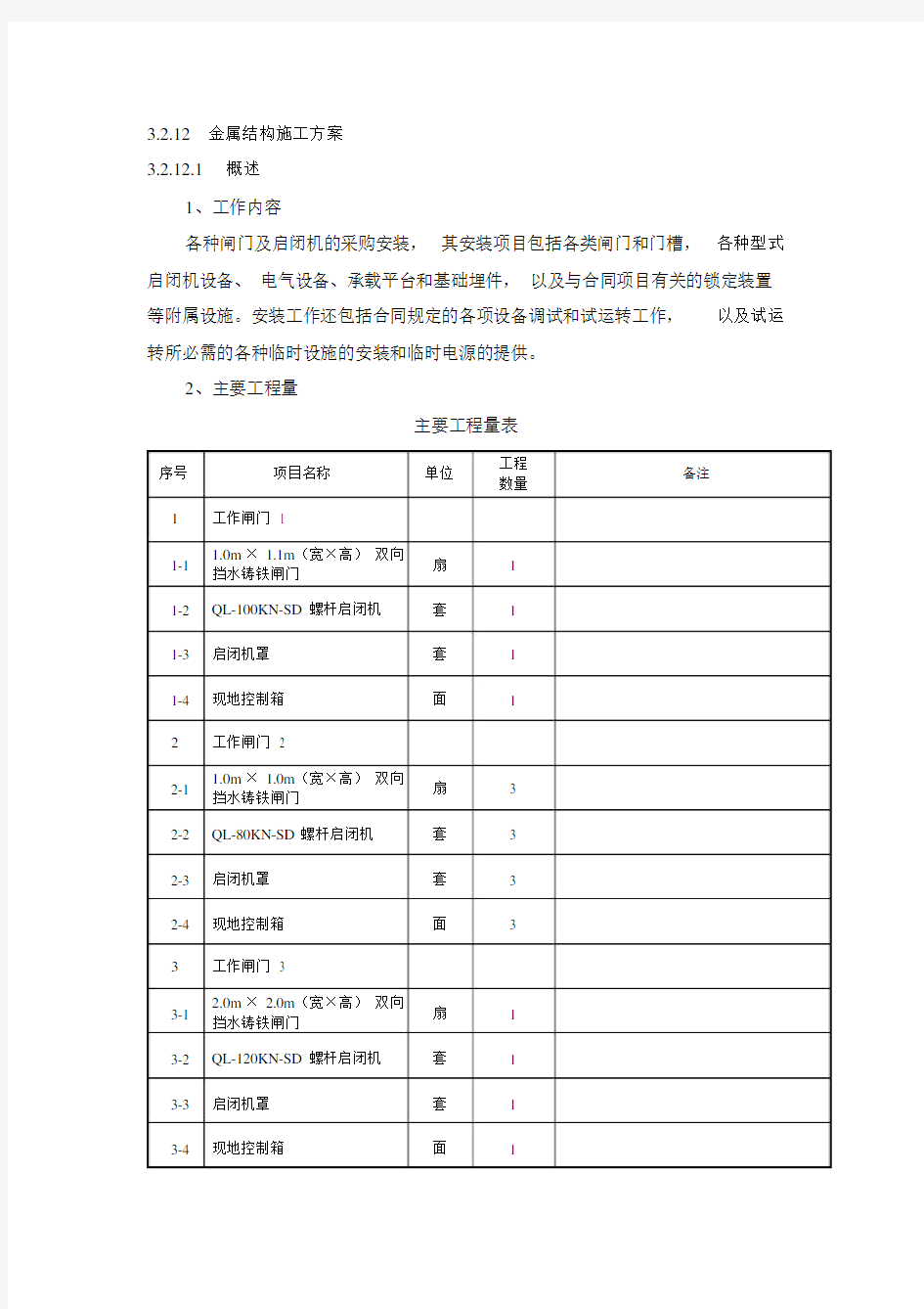 金属结构施工的方案.doc