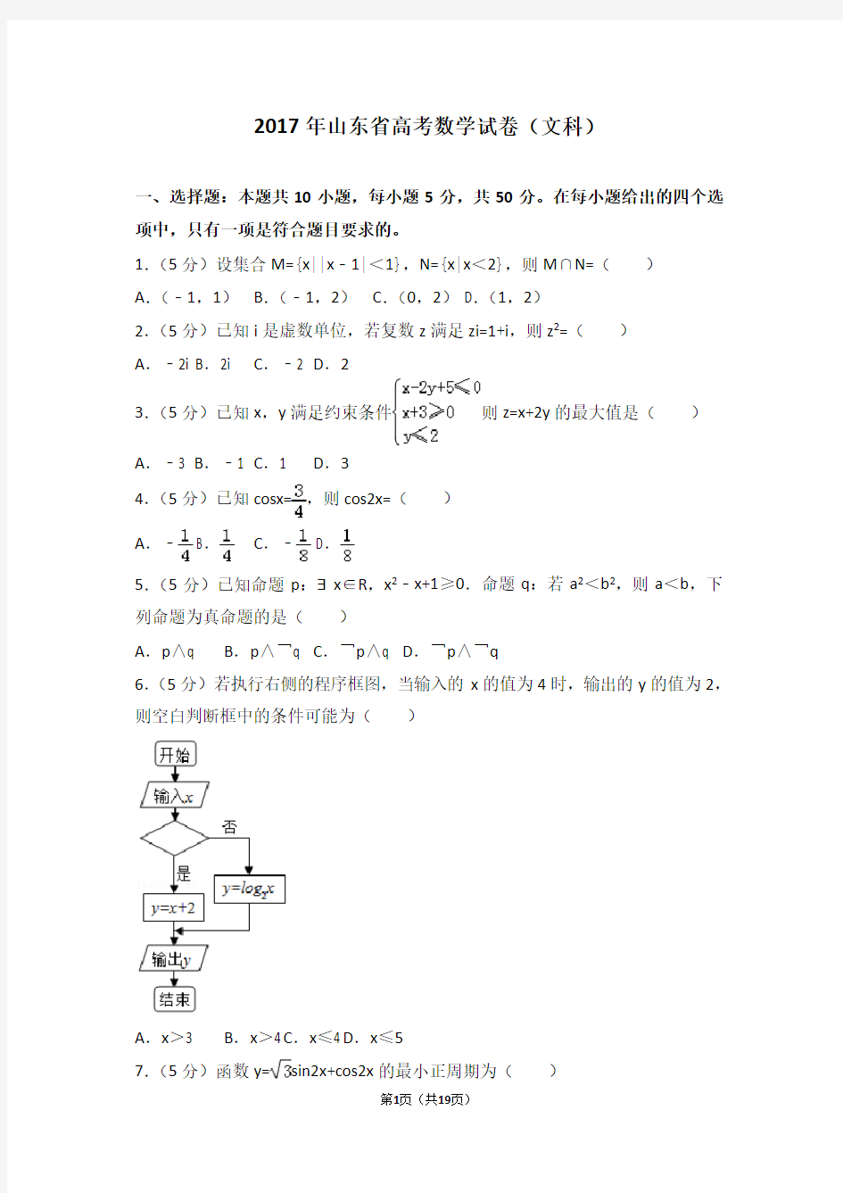 2017年山东省高考数学试卷文科