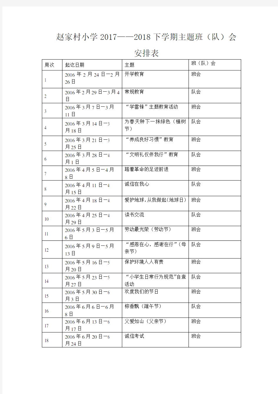 主题班队会安排表