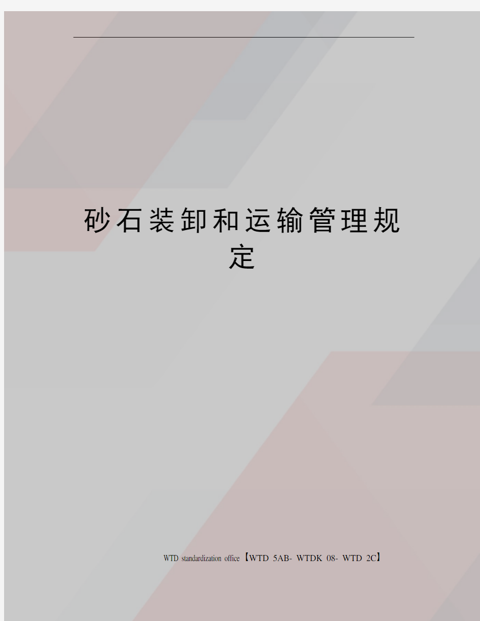 砂石装卸和运输管理规定