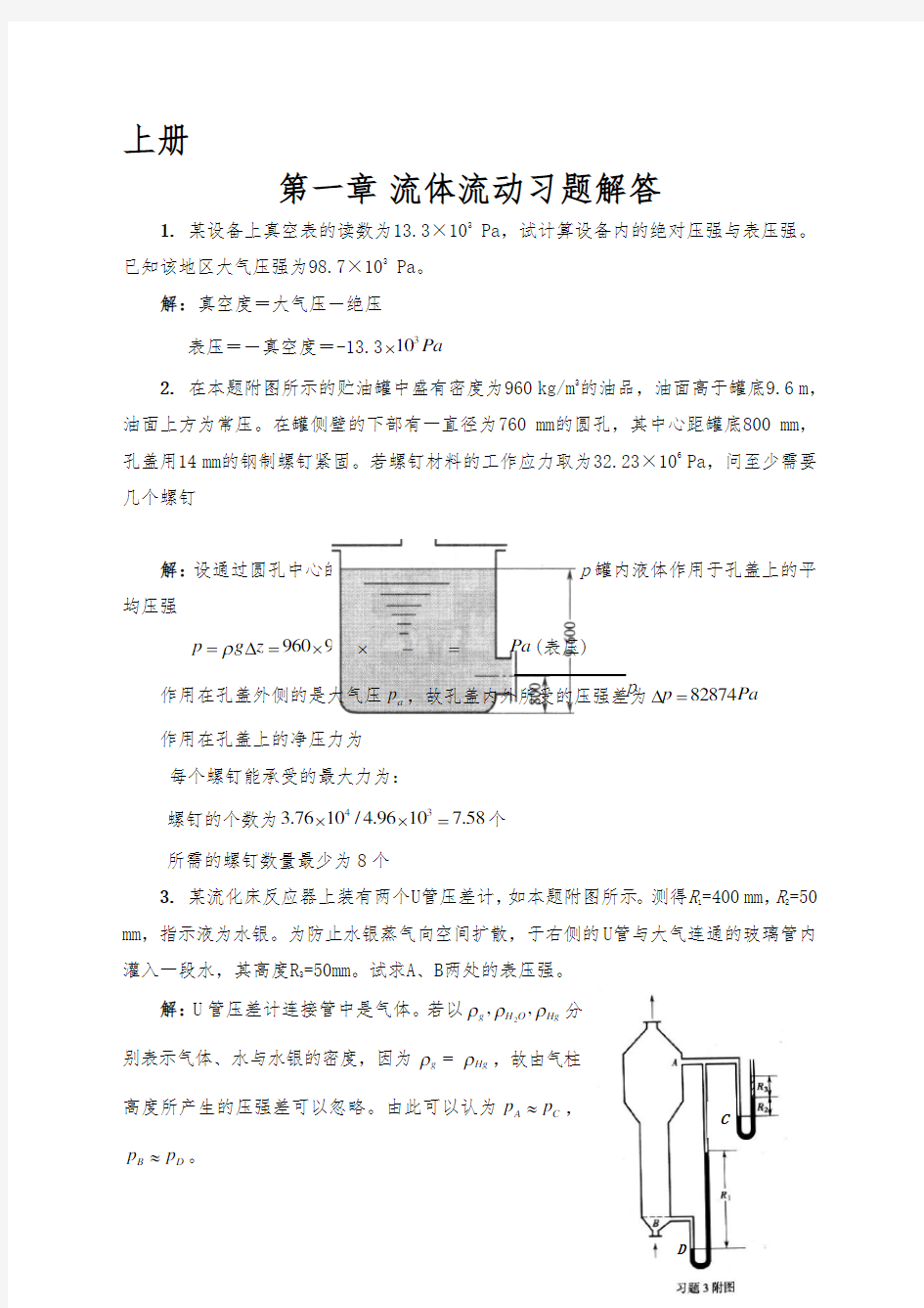 化工原理修订版天津大学上下册课后答案