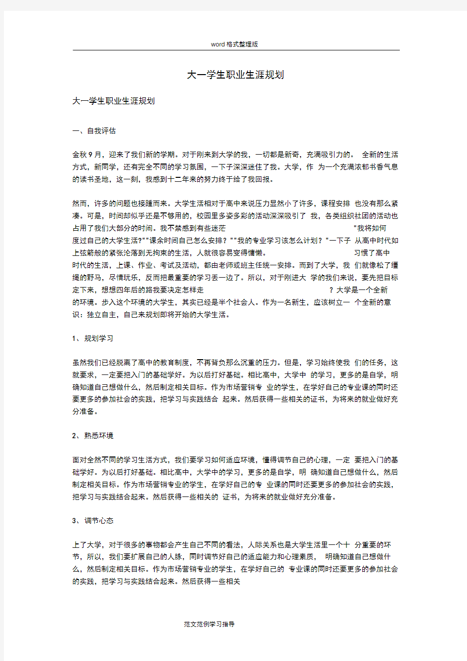 大一学生职业生涯规划方案