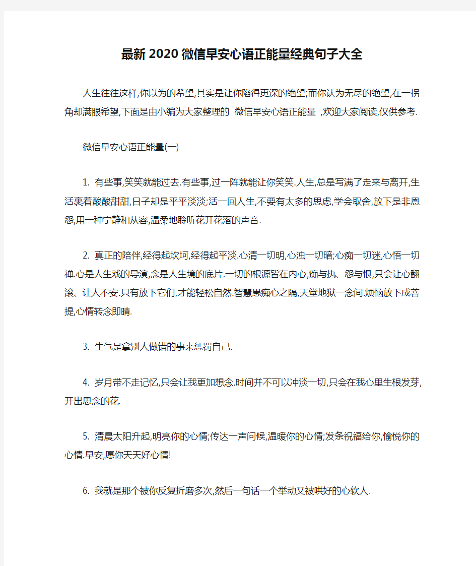 最新2020微信早安心语正能量经典句子大全