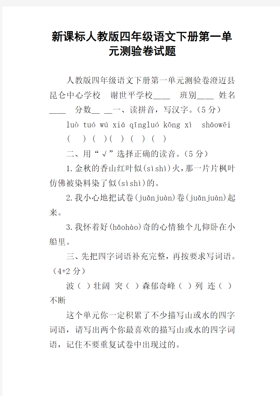 新课标人教版四年级语文下册第一单元测验卷试题