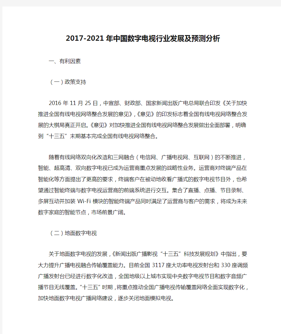 2017-2021年中国数字电视行业发展及预测分析