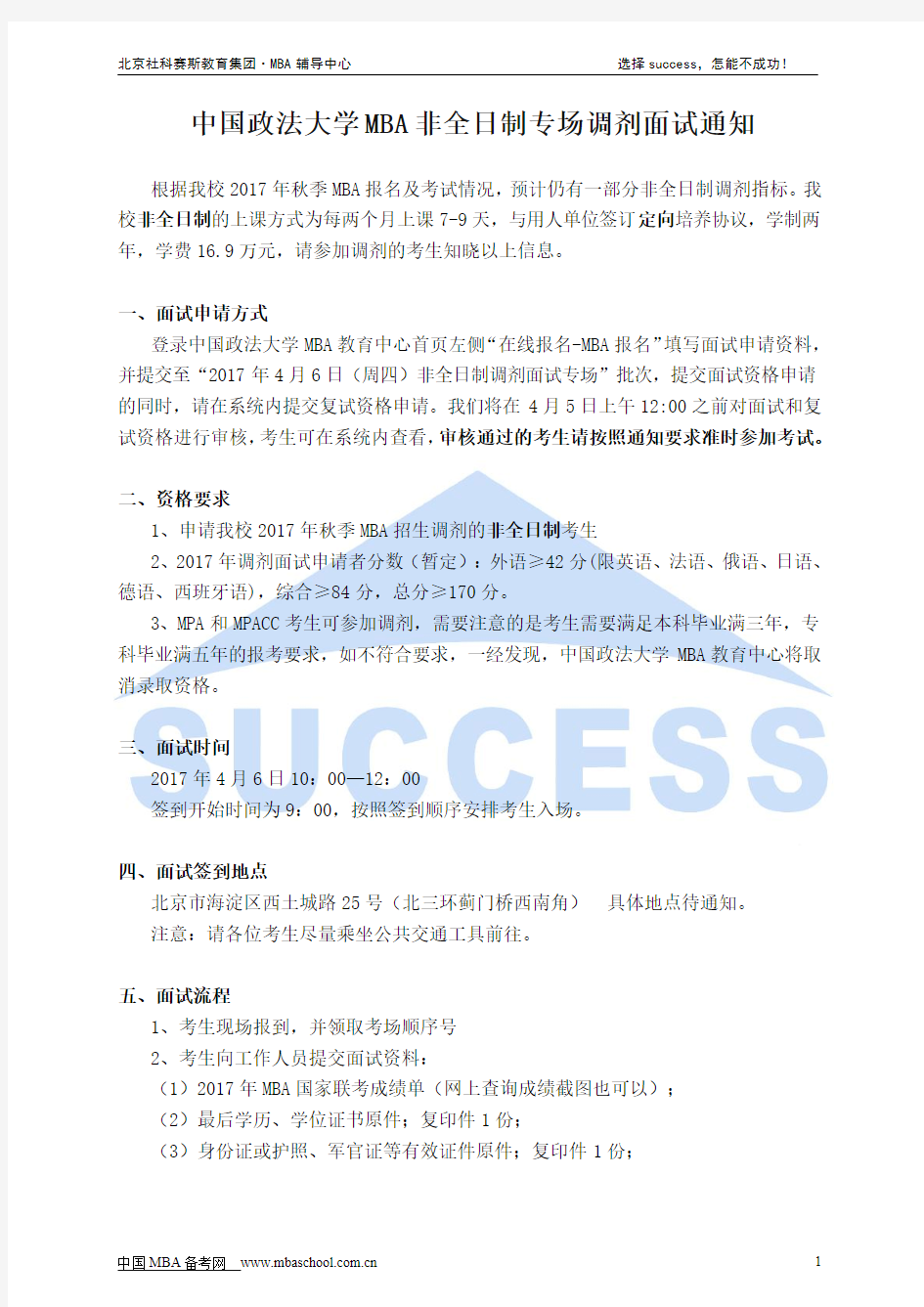 中国政法大学MBA非全日制专场调剂面试通知