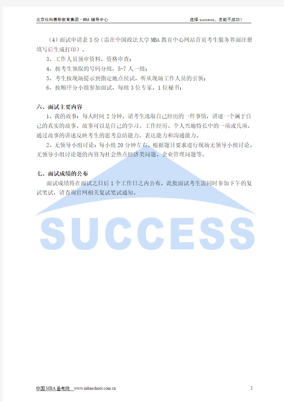 中国政法大学MBA非全日制专场调剂面试通知