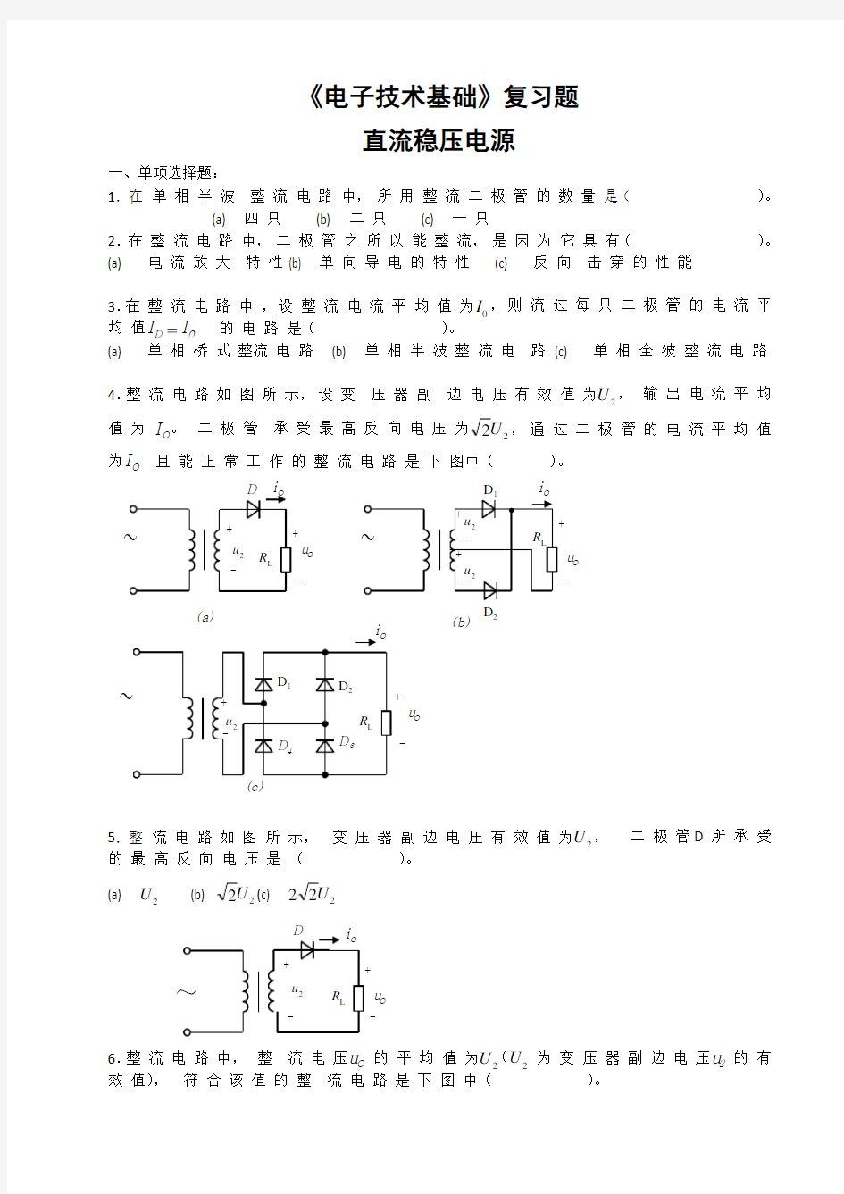 4.《电子技术基础》复习题-直流稳压电源