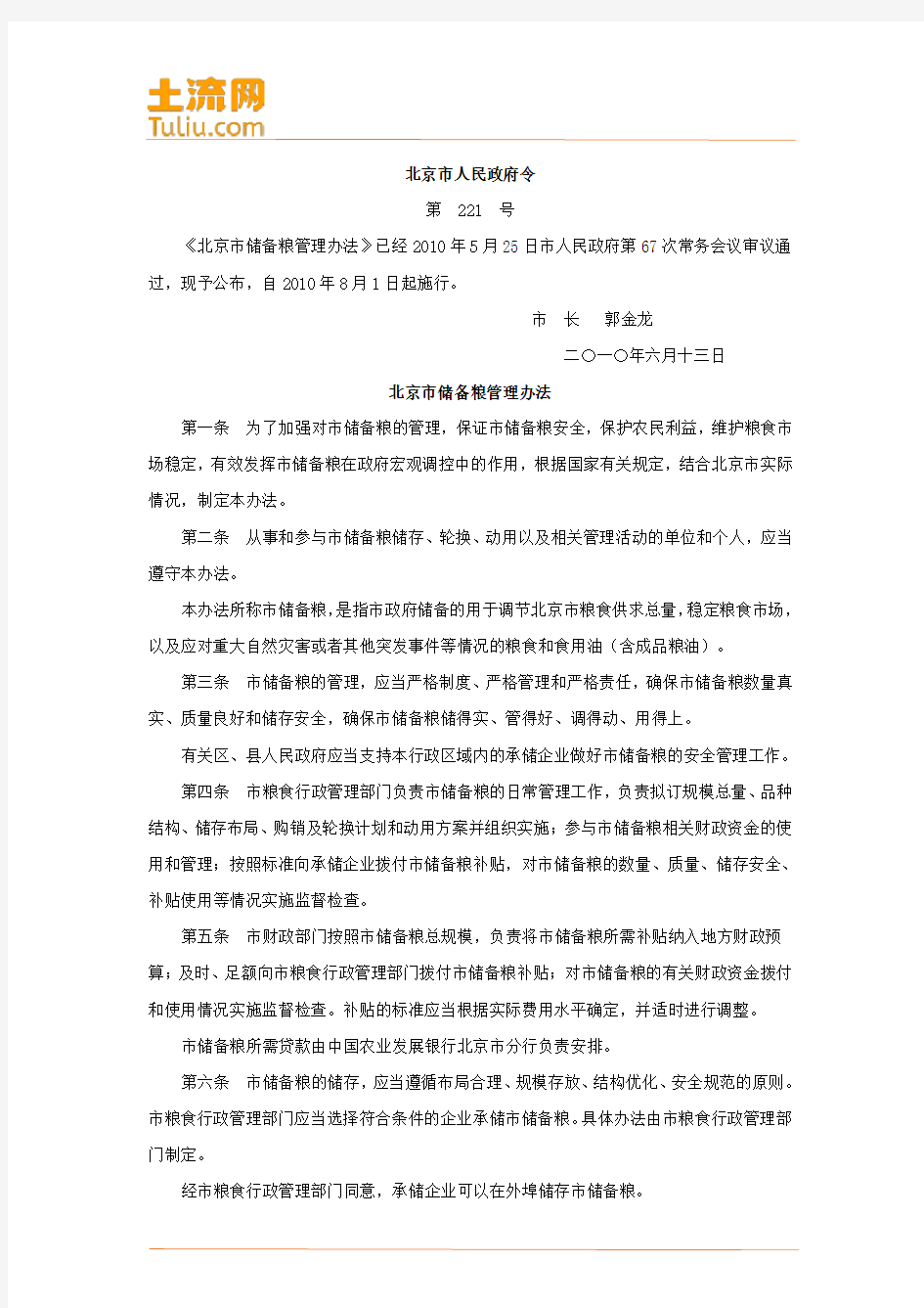北京市储备粮管理办法(最新修订全文)