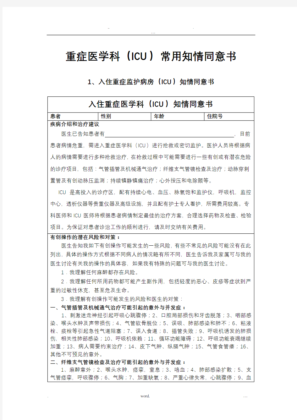 重症医学科常用知情告知书