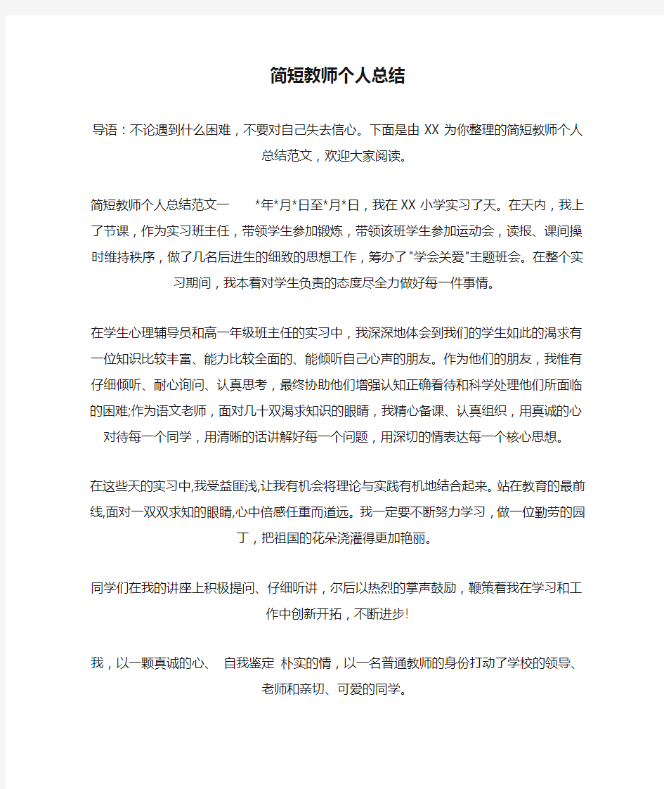 简短教师个人总结