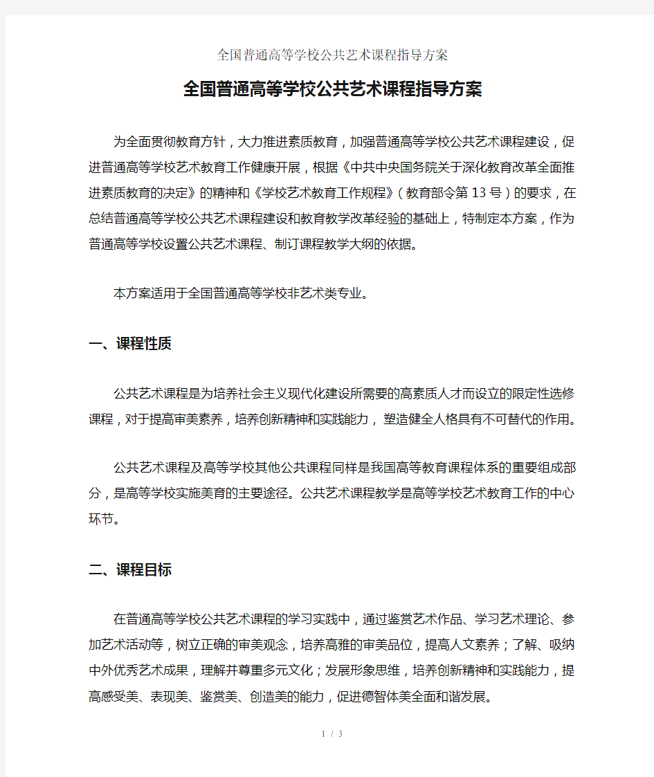 全国普通高等学校公共艺术课程指导方案