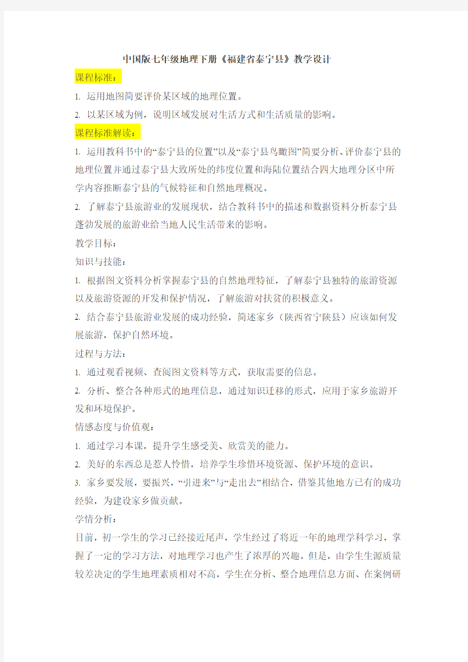 【莲】中国版七年级地理下册《福建省泰宁县》教学设计