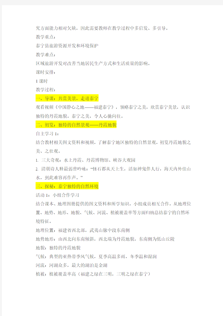 【莲】中国版七年级地理下册《福建省泰宁县》教学设计