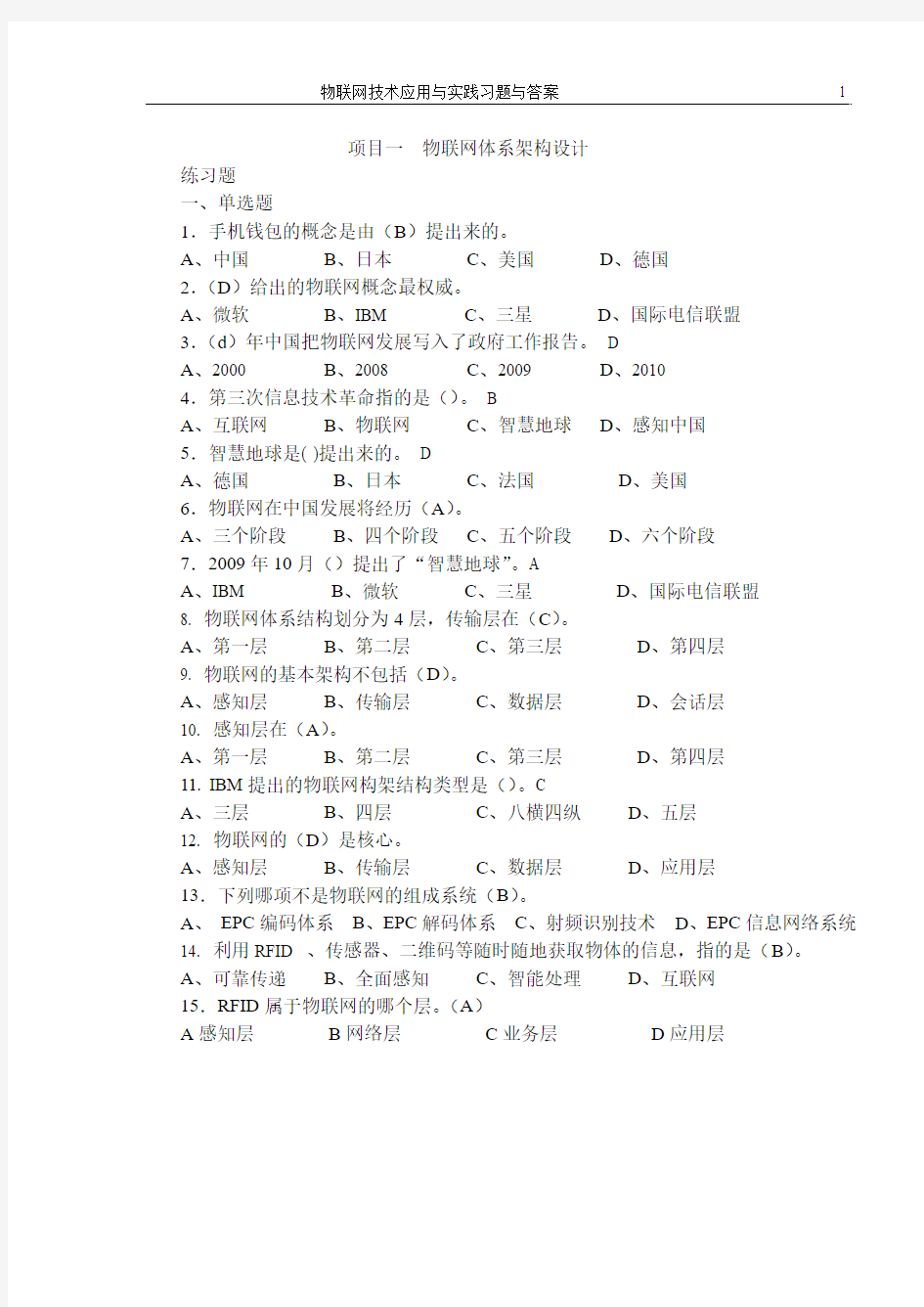 《物联网技术与应用实践》习题与答案(2013-3-6)