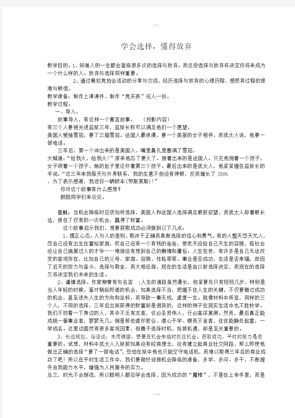 学会选择懂得放弃教案