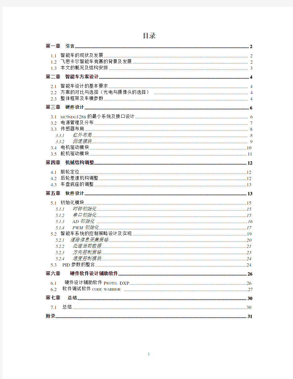 飞思卡尔智能车竞赛参赛报告