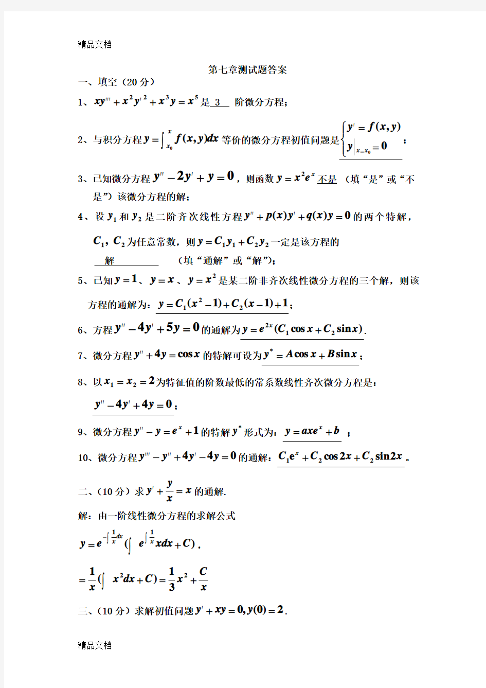 高等数学第七章测试题答案(第7版)复习进程