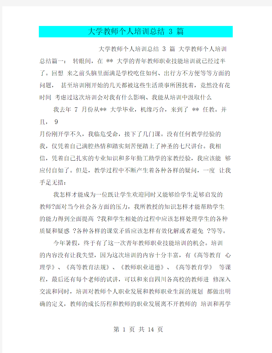 大学教师个人培训总结3篇(最新篇)