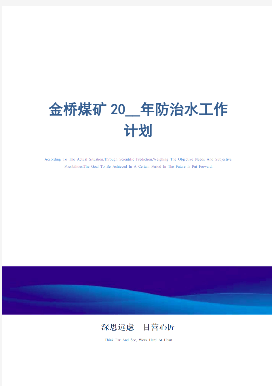 金桥煤矿2021年防治水工作计划_精选范文