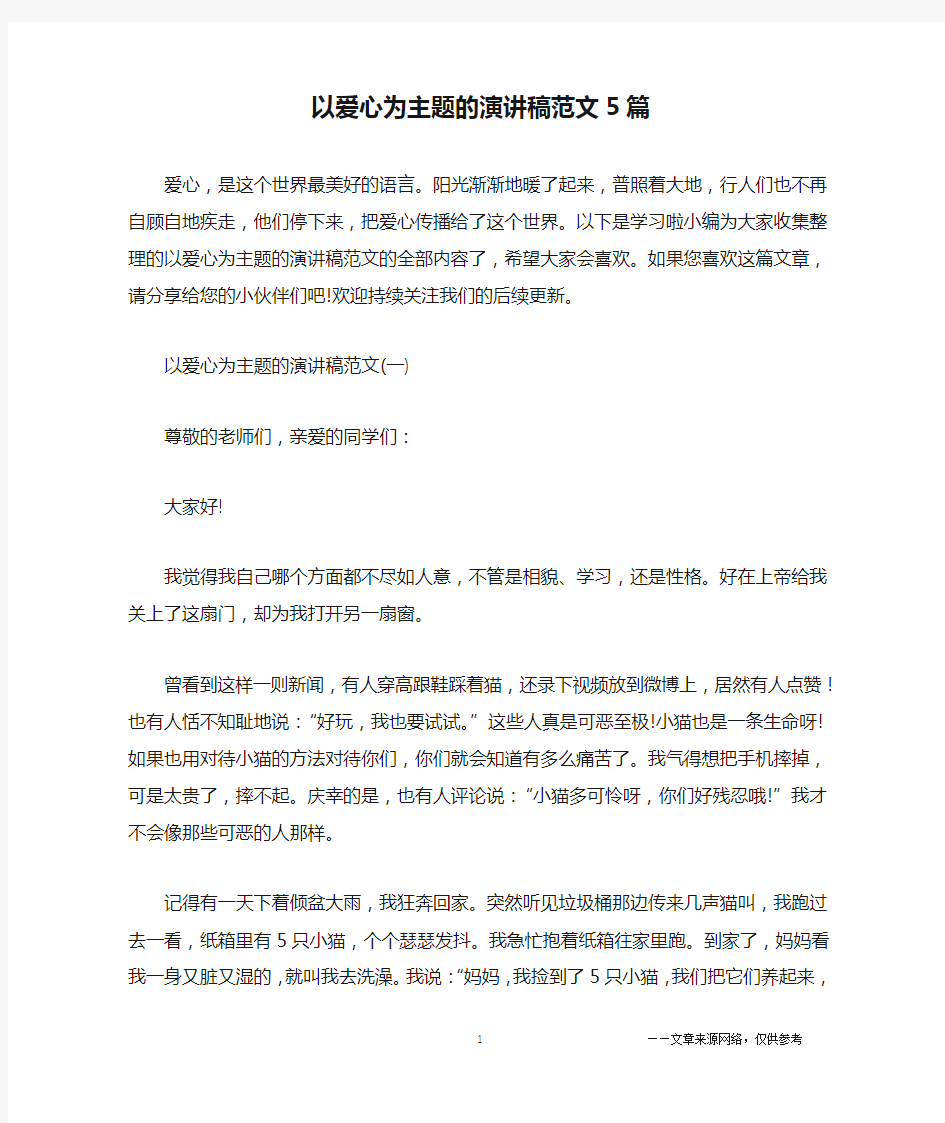 以爱心为主题的演讲稿范文5篇