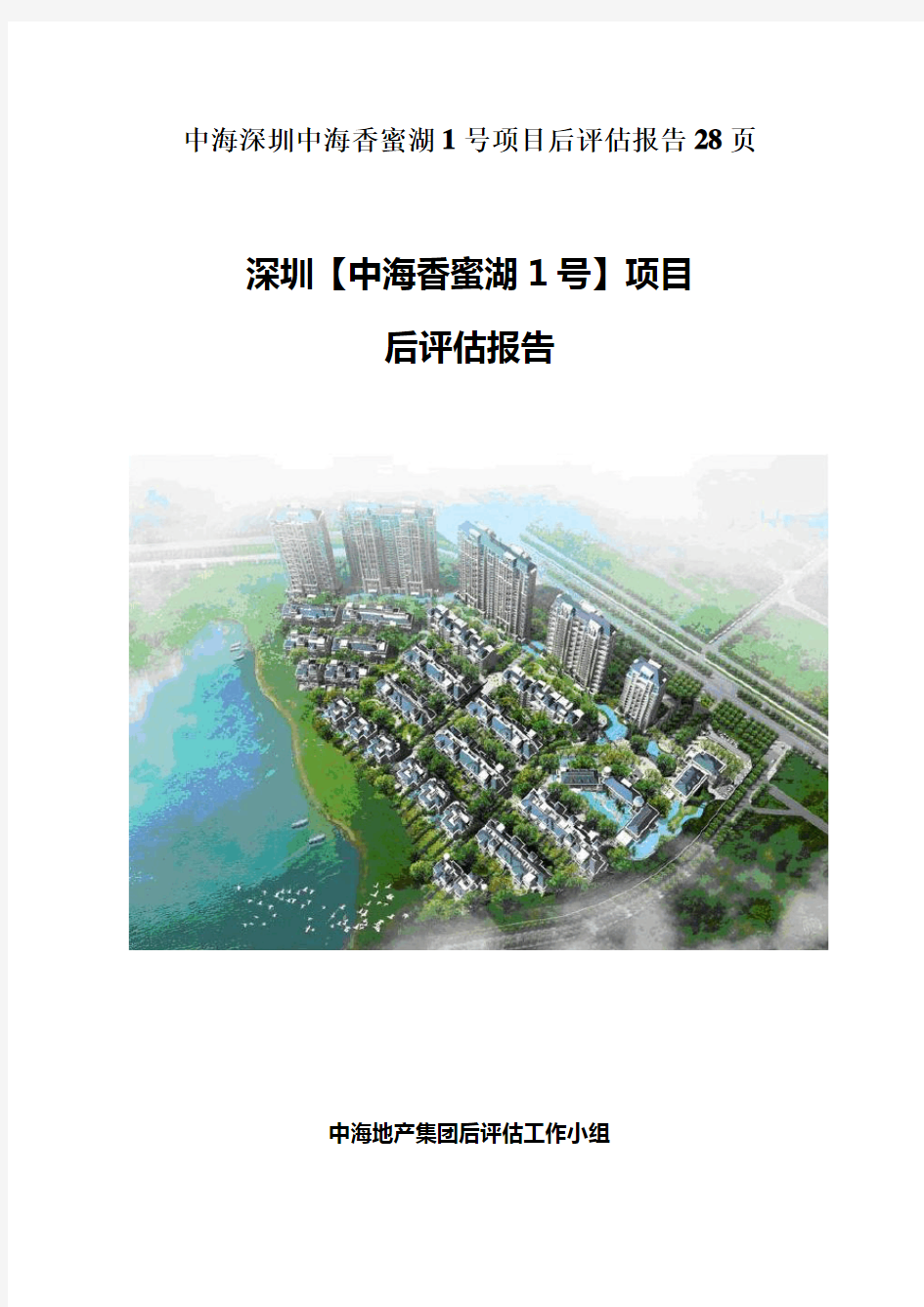 中海深圳中海香蜜湖1号项目后评估报告28页