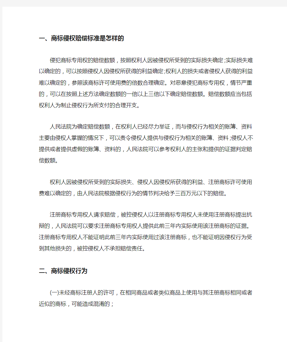 商标侵权赔偿标准是怎样的