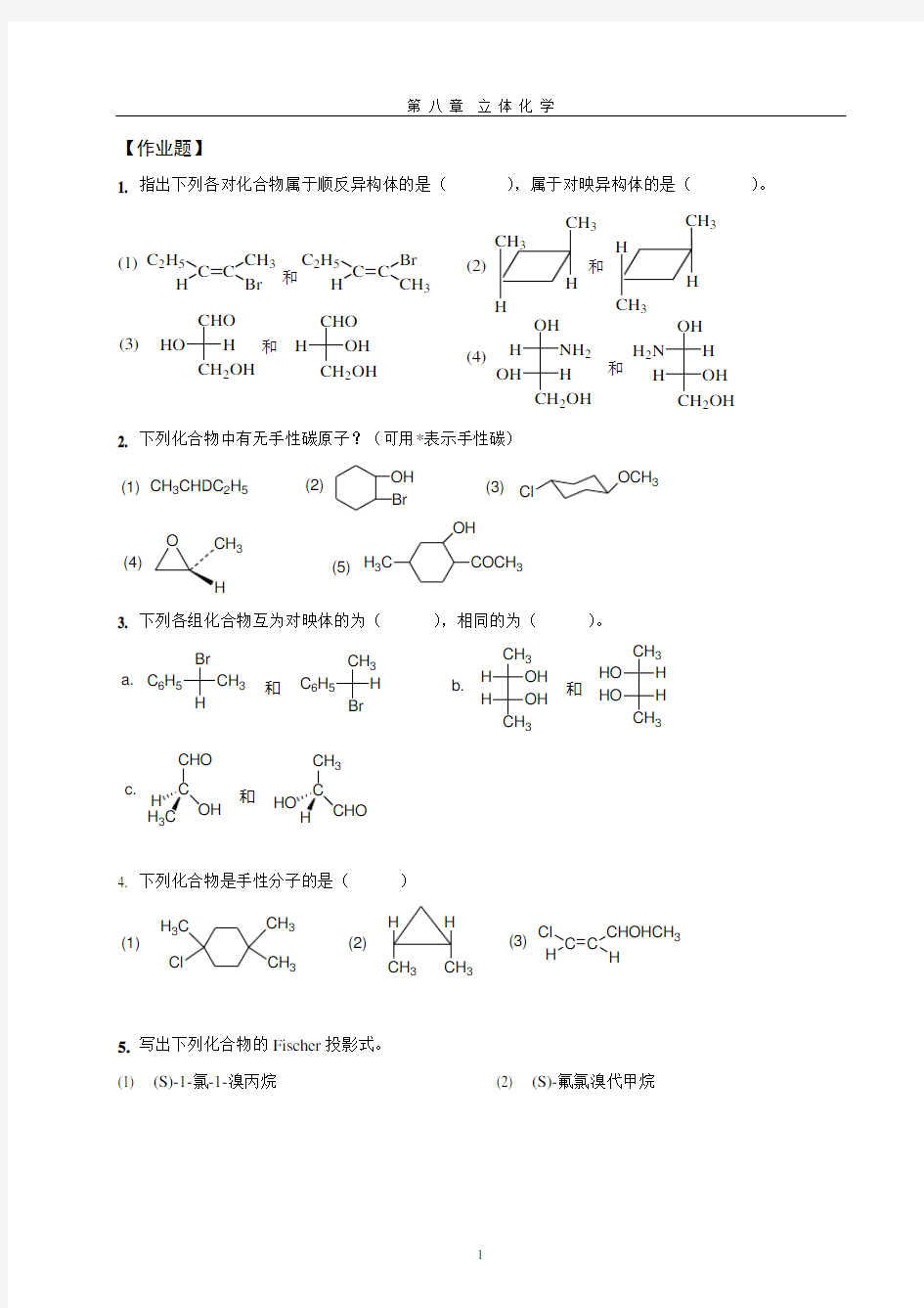 8第八章 立体化学(作业)