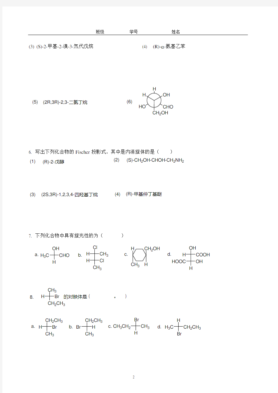 8第八章 立体化学(作业)