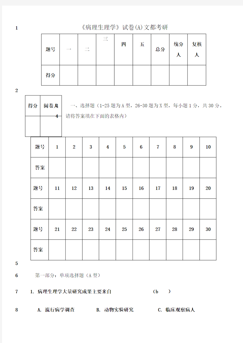 最新病理生理学试卷及答案