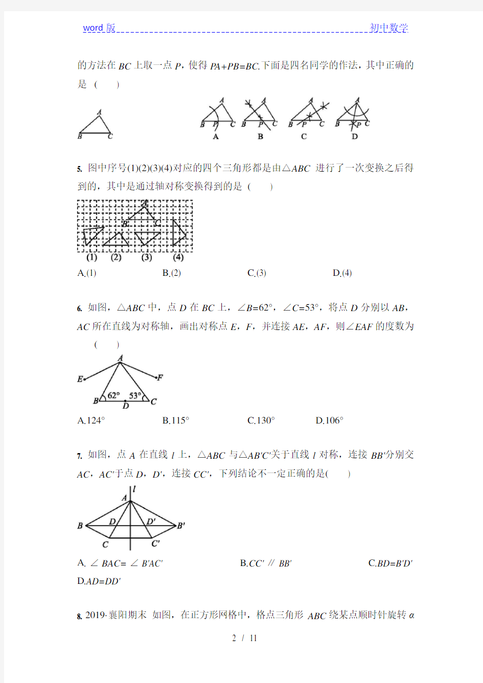 2021年中考数学 专题训练：轴对称与中心对称(含答案)