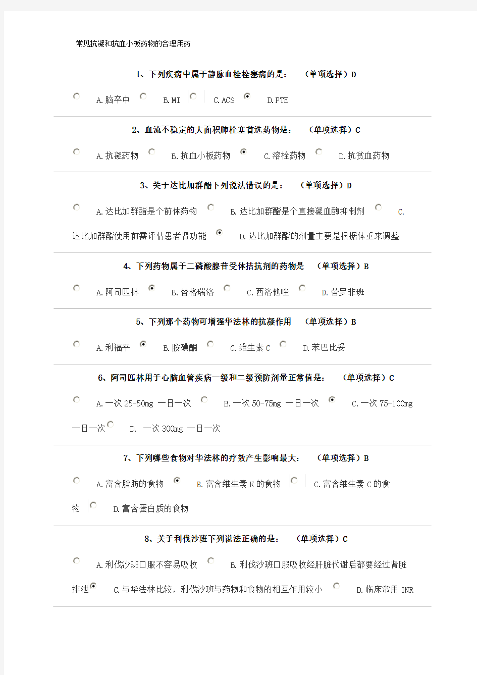 2017年执业药师继续教育常见抗凝和抗血小板药物的合理用药