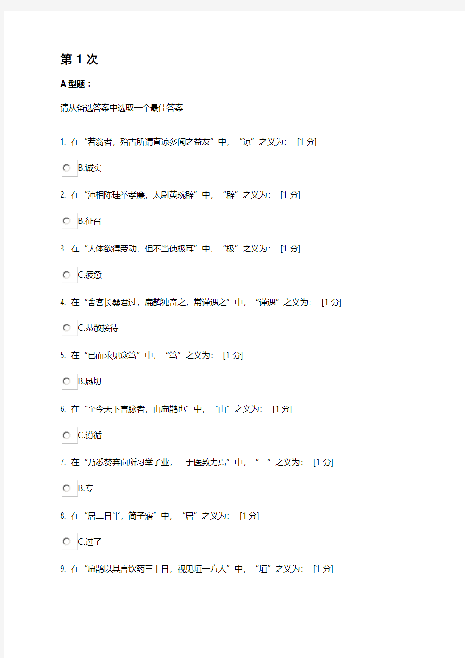 北京中医药大学医古文B1-4次作业