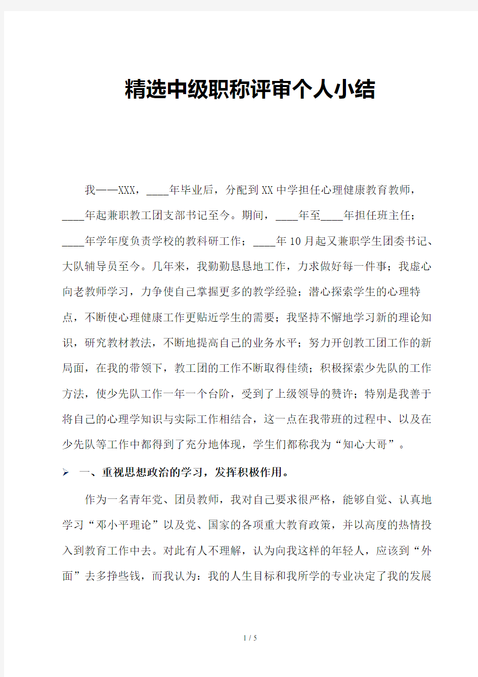 精选中级职称评审个人小结