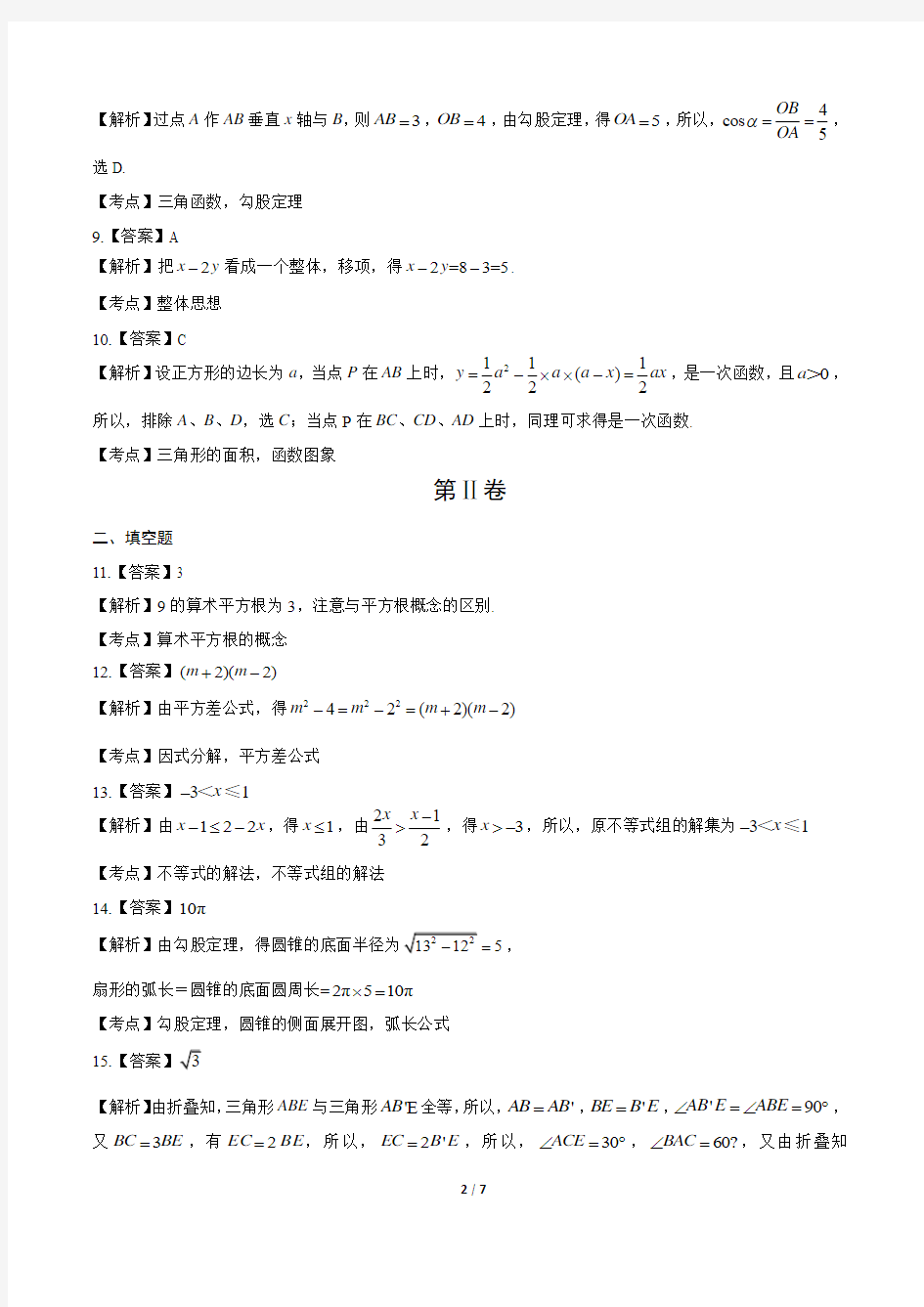 2016年广东省中考数学试卷-答案