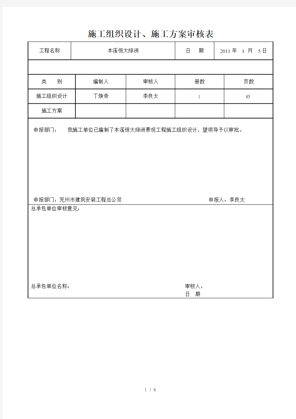 施工组织设计报审表审核表