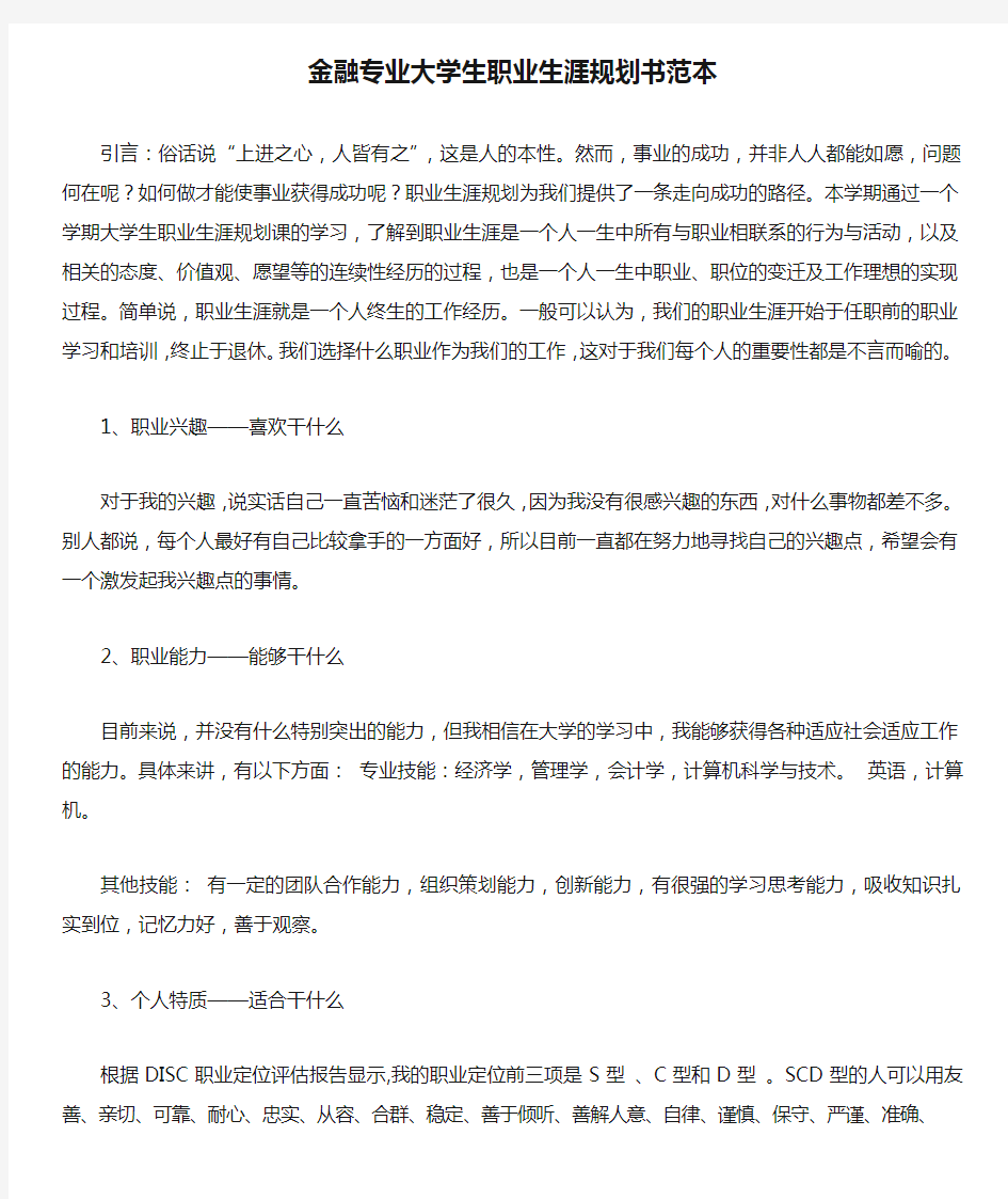 金融专业大学生职业生涯规划书范本