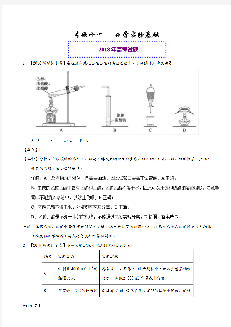 2018年高考化学真题与模拟类编：专题11-化学实验基础(含答案)