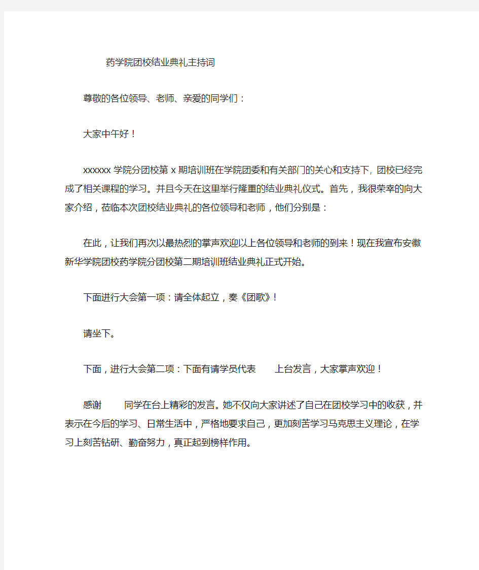 团校结业典礼的主持词