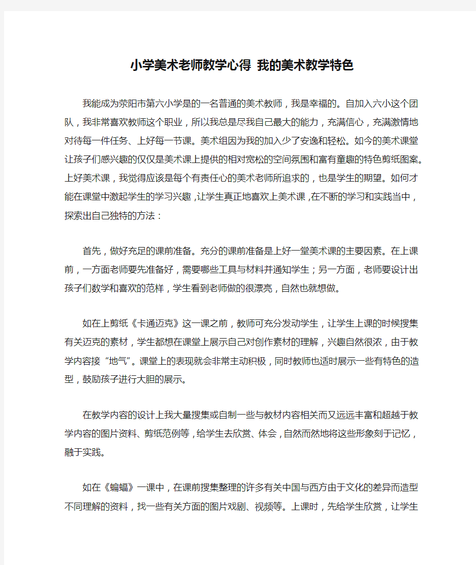 小学美术老师教学心得 我的美术教学特色