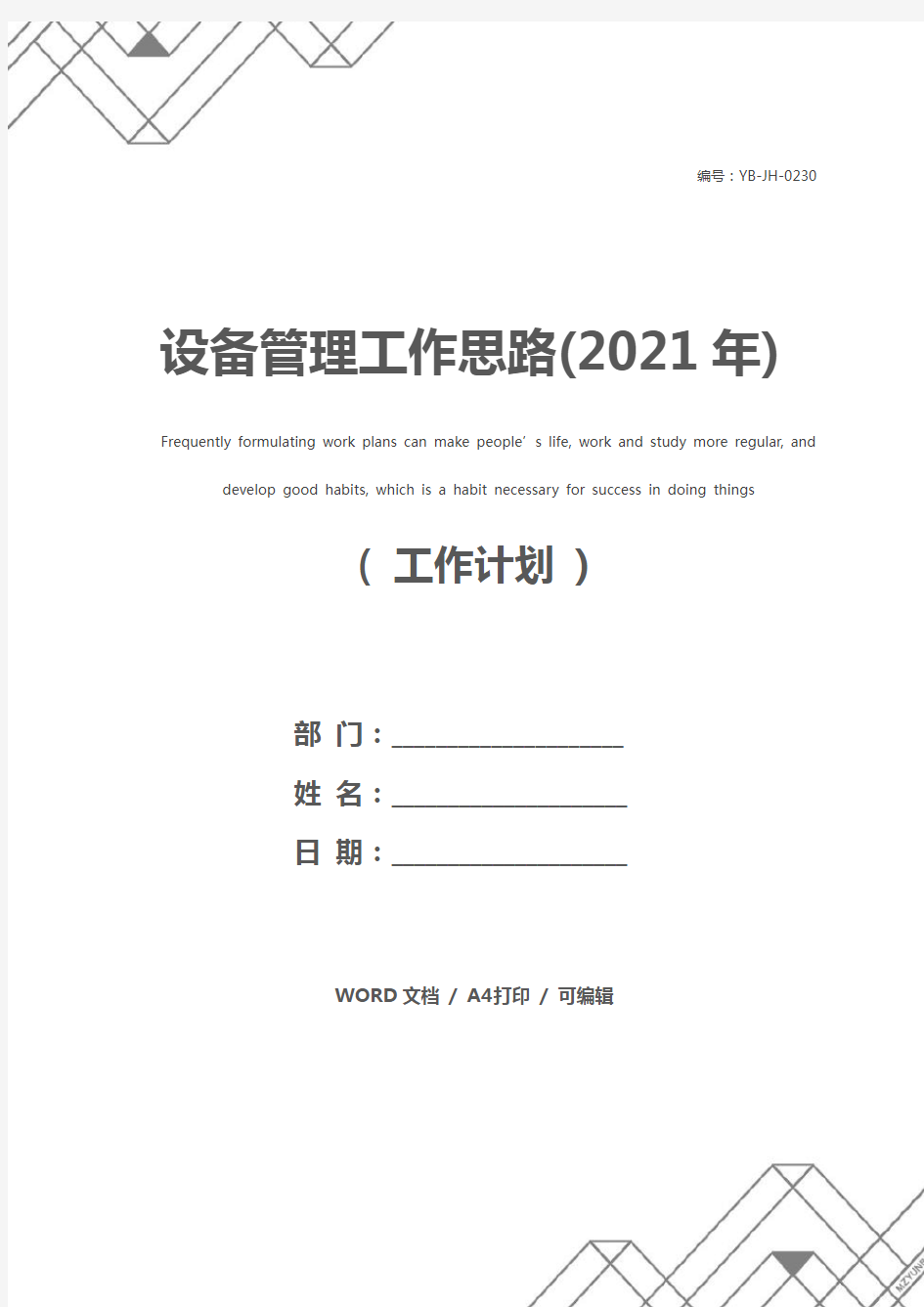 设备管理工作思路(2021年)