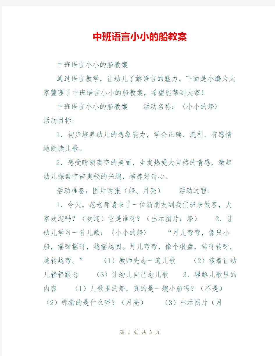 中班语言小小的船教案