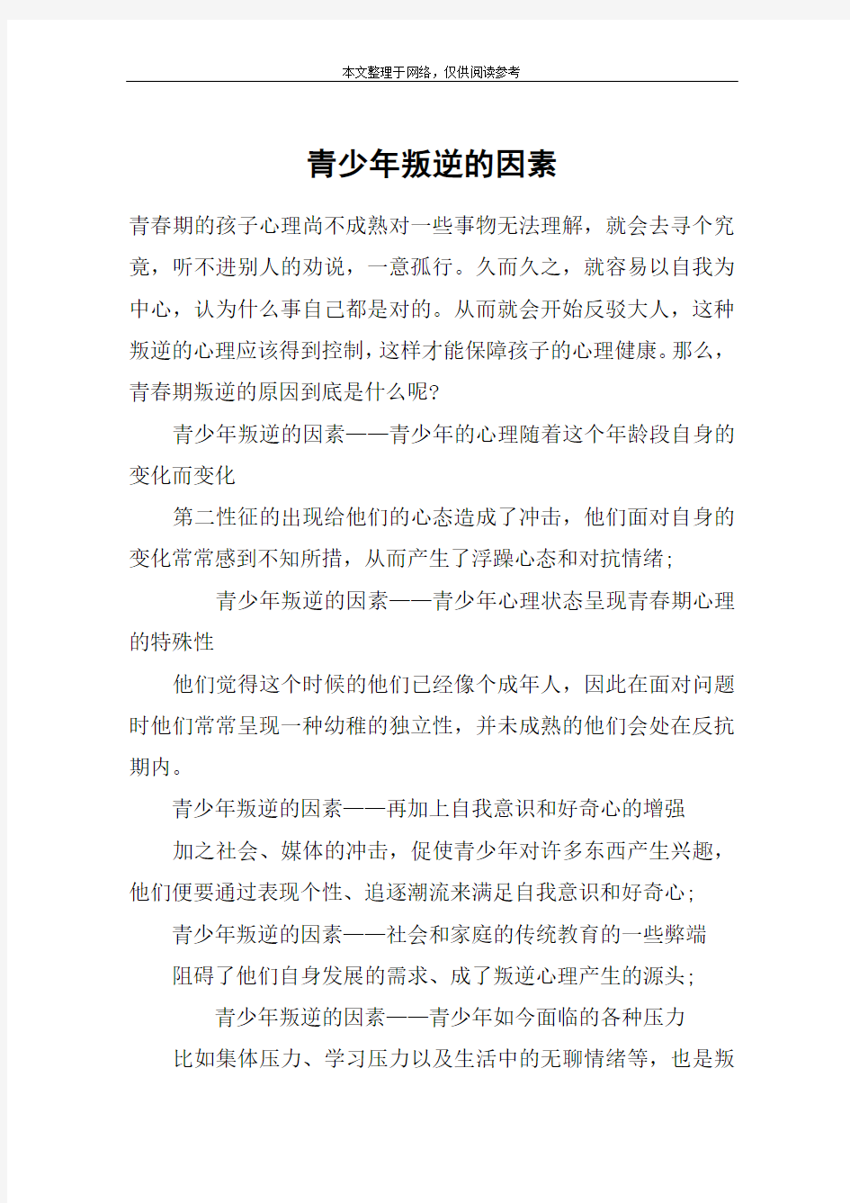 青少年叛逆的因素