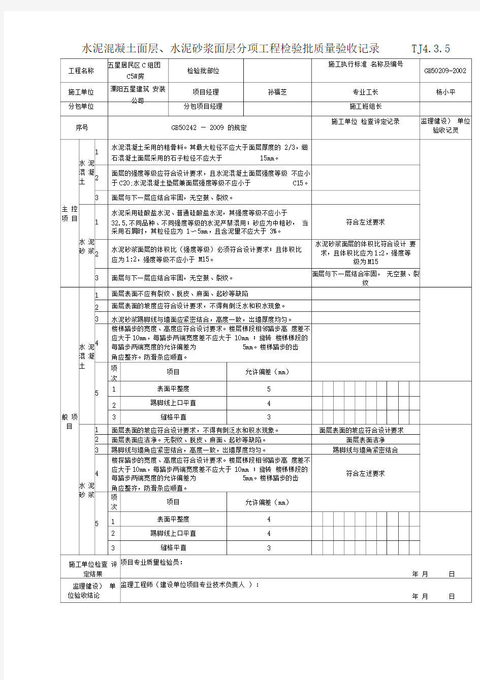 水泥混凝土面层水泥砂浆面层分项工程检验批质量验收记录