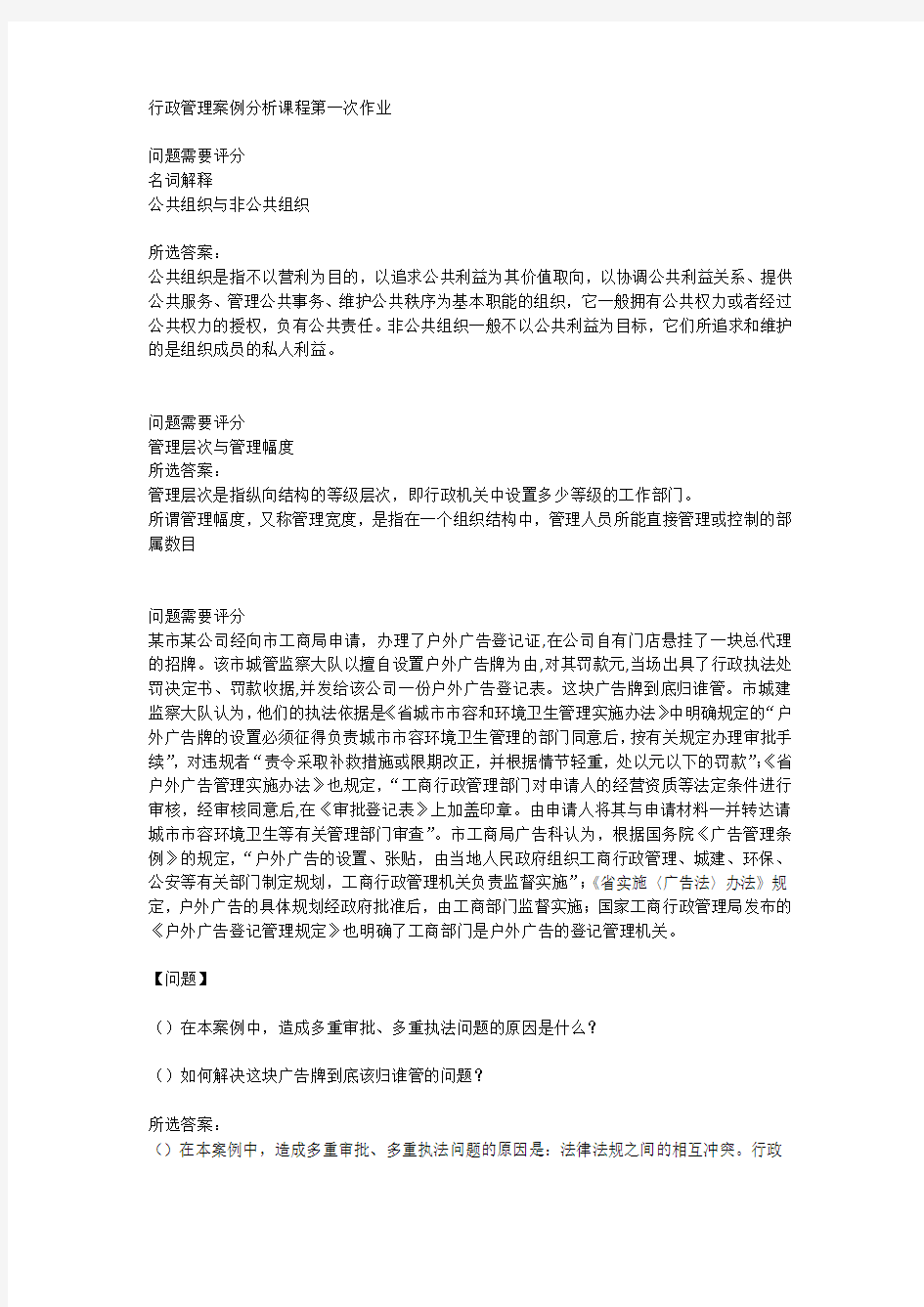 行政管理案例分析课程第一次作业