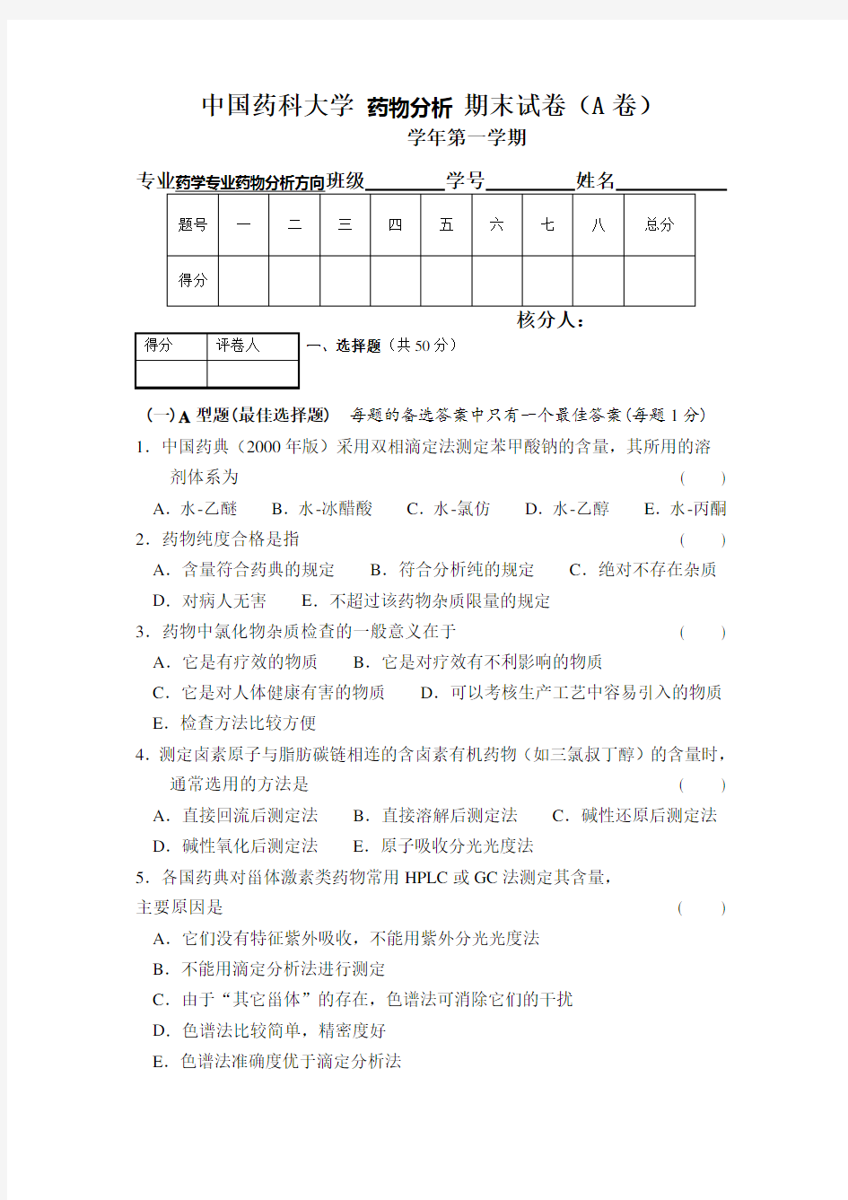 中国药科大学 药物分析 期末试卷(A卷) (5)